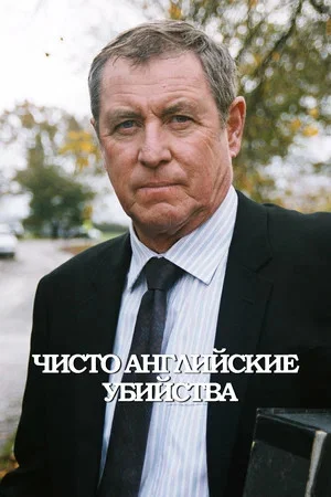 Смотреть Чисто английские убийства 22 сезон онлайн бесплатно в HD качестве на русском языке